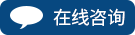 在线咨询