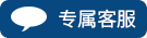 专属客服