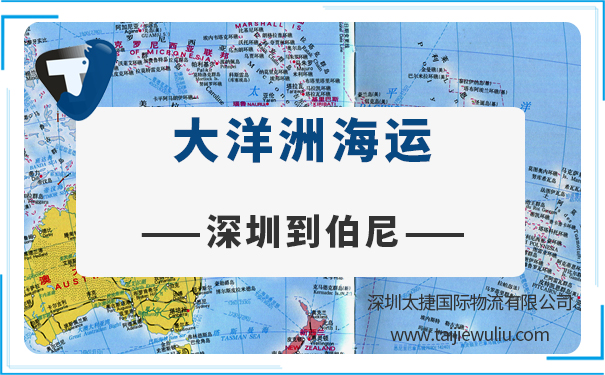 深圳到伯尼(Bernie)海运需要多长时间?太捷国际快速通关