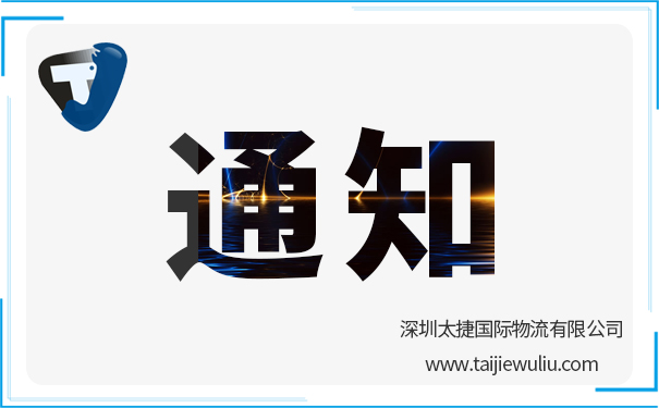 <b>各船东的柜况通知 深圳太捷国际物流整理发布</b>