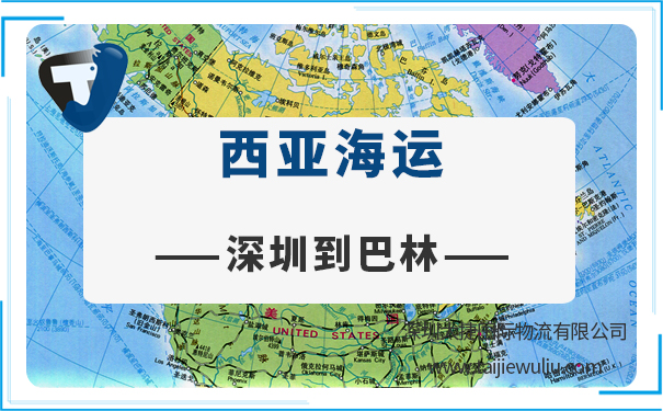 深圳到巴林(bahrain)海运需要多长时间?太捷国际货运一站式服务