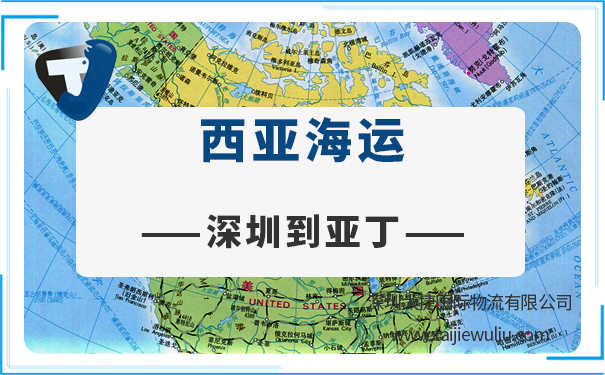 深圳到亚丁(Aden)<a href='https://www.taijiewuliu.com/haiyun/' target='_blank'><u>海运</u></a>需要多长时间?太捷国际货运货代管家