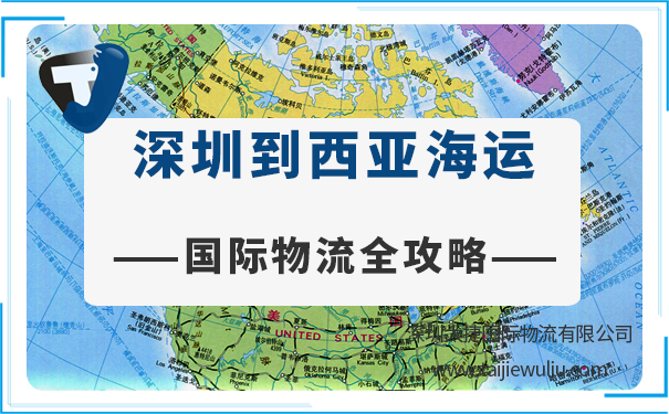 【国际物流全攻略】深圳到西亚城市<a href='https://www.taijiewuliu.com/haiyun/' target='_blank'><u>海运</u></a>需要多长时间?报价多少?