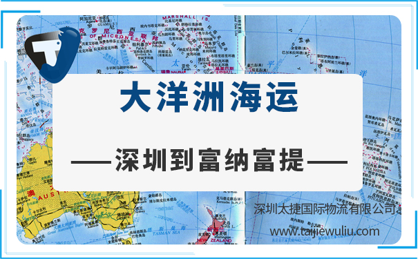 深圳到富纳富提(Richrich)<a href='https://www.taijiewuliu.com/haiyun/' target='_blank'><u>海运</u></a>需要多长时间?太捷货运货代靠谱