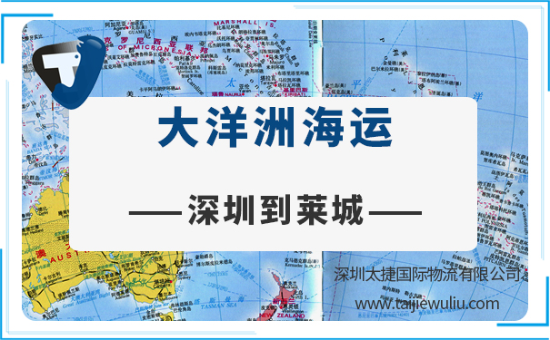 深圳到莱城(lae)<a href='https://www.taijiewuliu.com/haiyun/' target='_blank'><u>海运</u></a>需要多长时间?太捷货运货物出口物流运输
