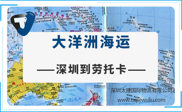 深圳到劳托卡(LAUTOKA)<a href='https://www.taijiewuliu.com/haiyun/' target='_blank'><u>海运</u></a>需要多长时间?太捷货运签收时效快