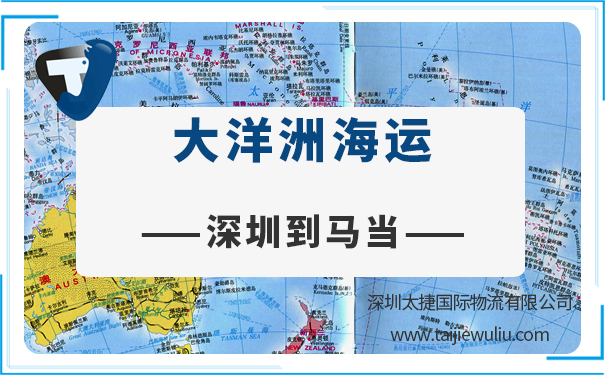 深圳到马当(MADANG)<a href='https://www.taijiewuliu.com/haiyun/' target='_blank'><u>海运</u></a>需要多长时间?国际物流货运选太捷