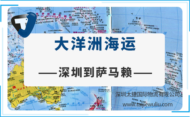 深圳到萨马赖(Osamalai)<a href='https://www.taijiewuliu.com/haiyun/' target='_blank'><u>海运</u></a>需要多长时间?太捷国际更快的交货速度