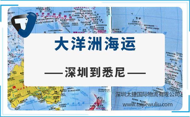 深圳到悉尼(Sydney)海运需要多长时间?国际物流快速通关