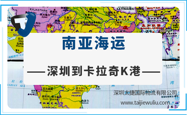 深圳到卡拉奇K港(KarachiPortK)海运需要多长时间?深圳太捷良心货代
