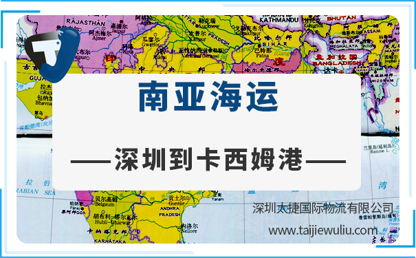 深圳到卡西姆港(QASIM)海运需要多长时间?深圳太捷专业代理进出口