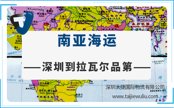 深圳到拉瓦尔品第(Rawalpindi)<a href='https://www.taijiewuliu.com/haiyun/' target='_blank'><u>海运</u></a>需要多长时间?太捷货代专业实力公司