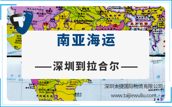 深圳到拉合尔(Lahore)海运需要多长时间?太捷物流专业从事货代