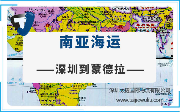 深圳到蒙德拉(Mundra)<a href='https://www.taijiewuliu.com/haiyun/' target='_blank'><u>海运</u></a>需要多长时间?太捷国际公司专业靠谱