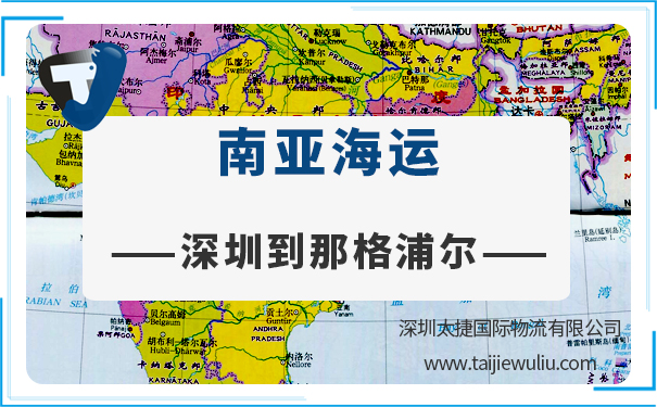 深圳到那格浦尔(ICDNAGPUR)海运需要多长时间?太捷货代公司专注更专业