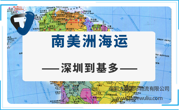 深圳到基多（Quito)<a href='https://www.taijiewuliu.com/haiyun/' target='_blank'><u>海运</u></a>需要多长时间?国际物流专业货代
