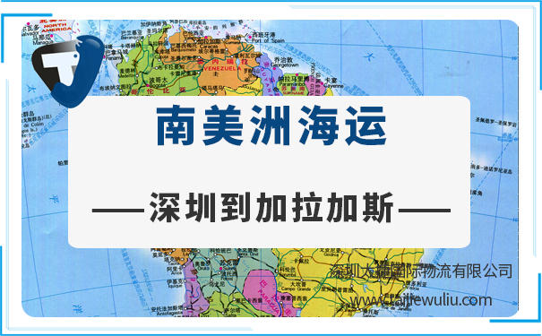 深圳到加拉加斯湾（CARACASBAY）海运需要多长时间？国际货代管家