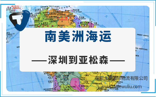 深圳到亚松森(Asuncion)<a href='https://www.taijiewuliu.com/haiyun/' target='_blank'><u>海运</u></a>需要多长时间?深圳货代精准高效