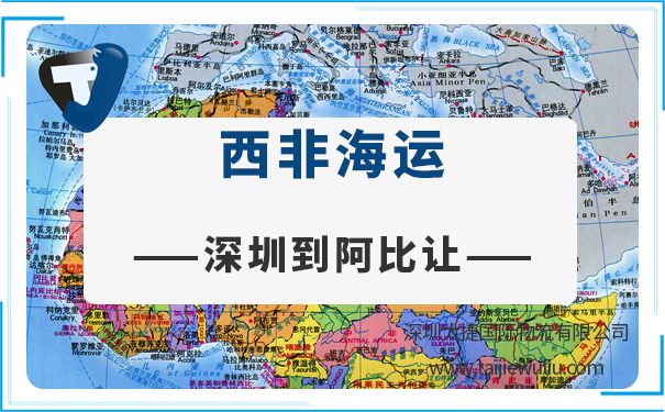 深圳到阿比让(Abidjan)<a href='https://www.taijiewuliu.com/haiyun/' target='_blank'><u>海运</u></a>需要多长时间?太捷物流精准高效