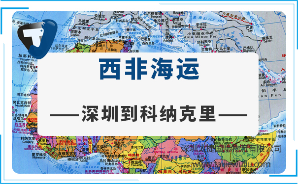 深圳到科纳克里(Conakry)<a href='https://www.taijiewuliu.com/haiyun/' target='_blank'><u>海运</u></a>需要多长时间?专业货代实力公司