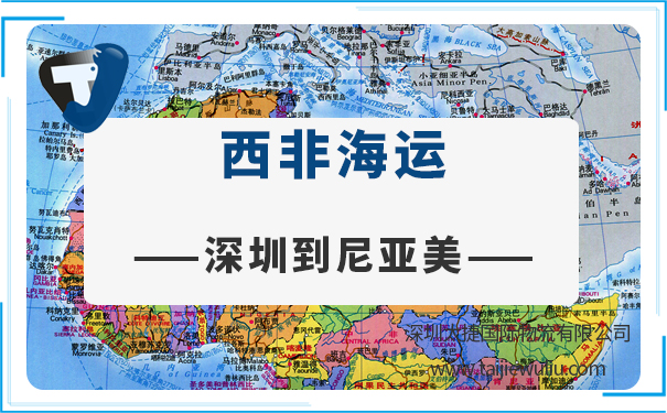 深圳到尼亚美(Niamey)<a href='https://www.taijiewuliu.com/haiyun/' target='_blank'><u>海运</u></a>需要多长时间?专业货代行业领先