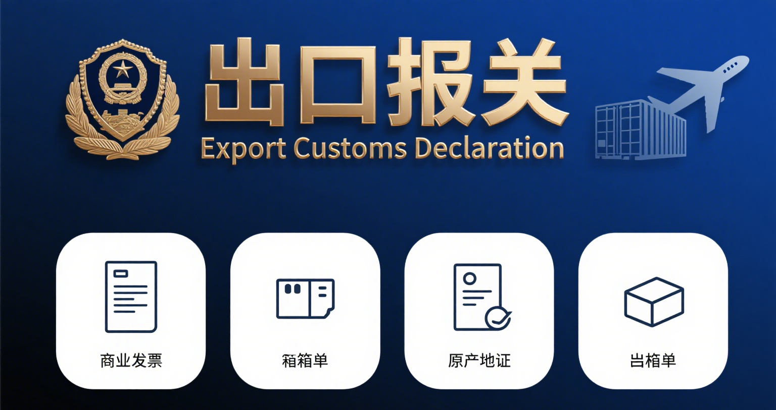 出口报关