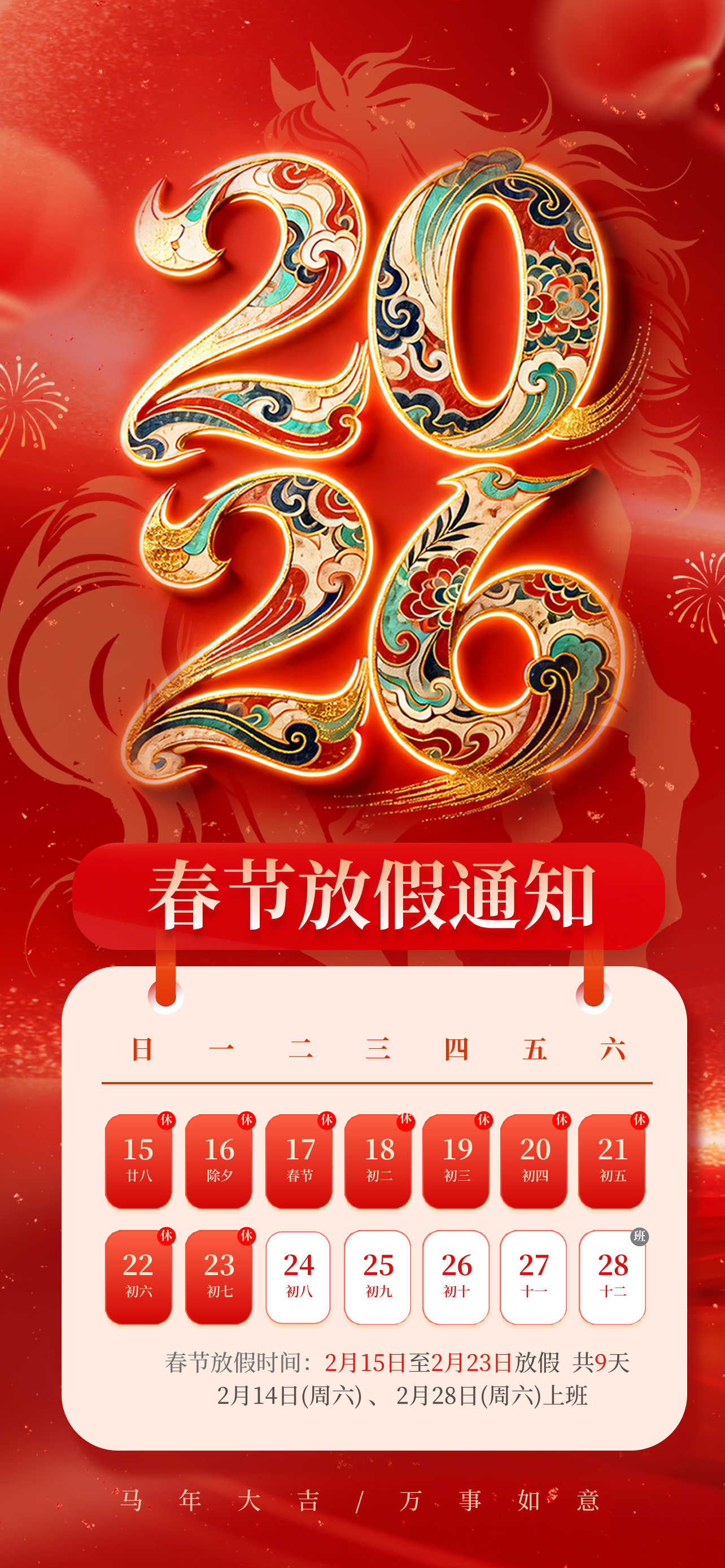 2026新春快乐！